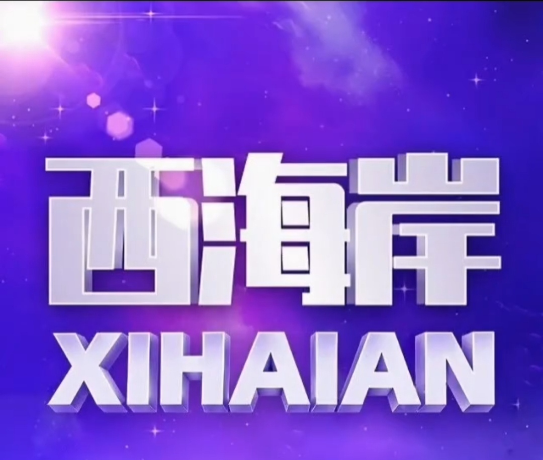 西海岸 （20开业）
